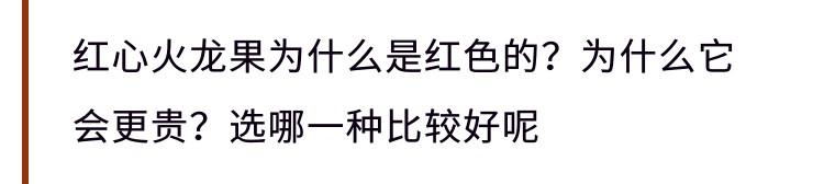 红心火龙果和白心火龙果,到底哪种更有营养?营养专家告诉你事实
