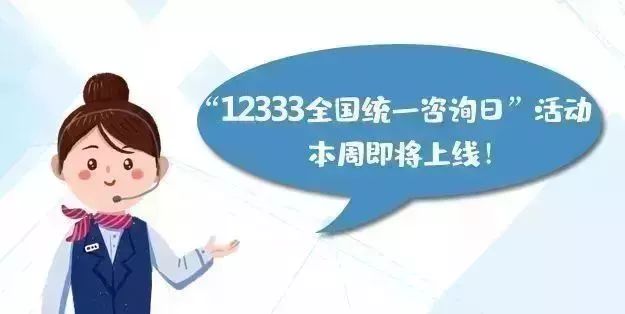 广西2019年“12333全国统一咨询日”活动本周上线！