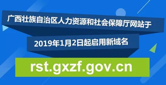 广西人社厅网站启用新域名 正确网址转发起来！