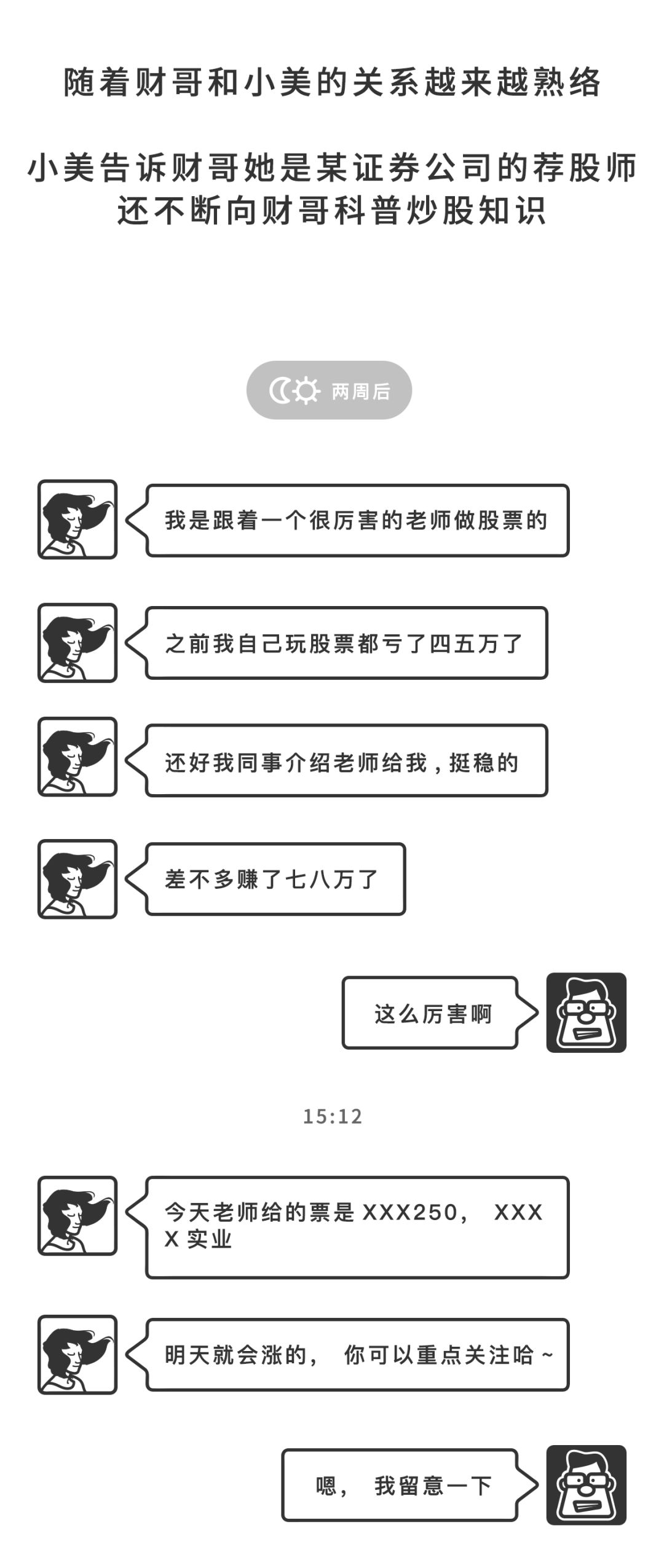 炒股骗局套路介绍 微信女神竟是“炒股大师”，还要带我飞？