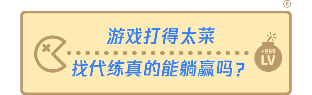 游戏打得太菜，找代练真的能躺赢吗？