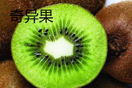 猕猴桃和奇异果的区别