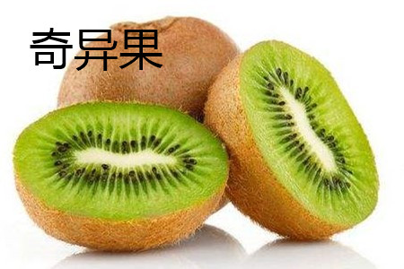 猕猴桃和奇异果的区别