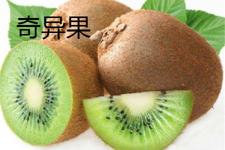 猕猴桃和奇异果的区别