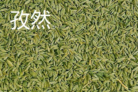 小茴香和孜然的区别