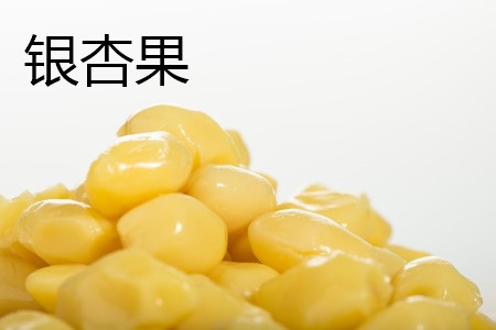 银杏果是开心果吗