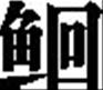 淡水鱼类的饲料配方实例 淡水鱼类的饲料配方实例
