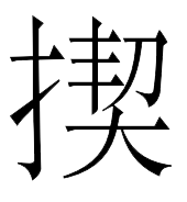 水泥养鳝池的建造